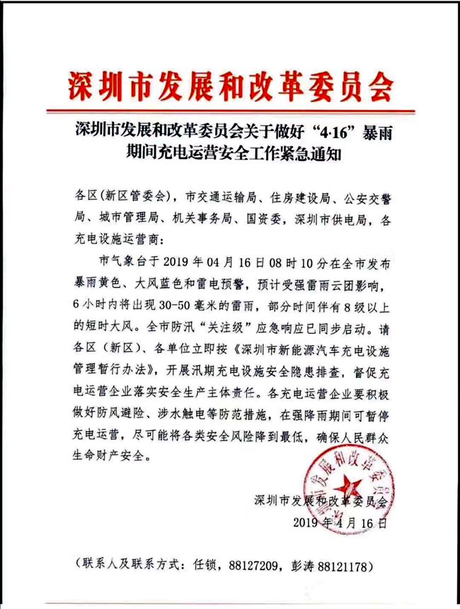 深圳发布紧急通知 要求企业暴雨期间做好充电运营安全工作