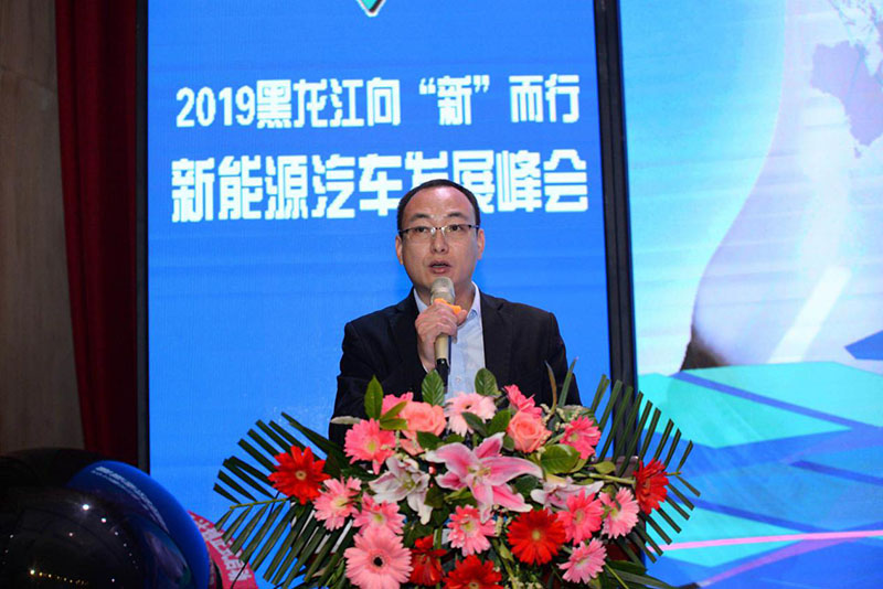 2019黑龙江首届新能源汽车发展峰会在哈尔滨盛大召开