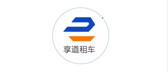 上汽推“享道租车” 专注企业端出行服务