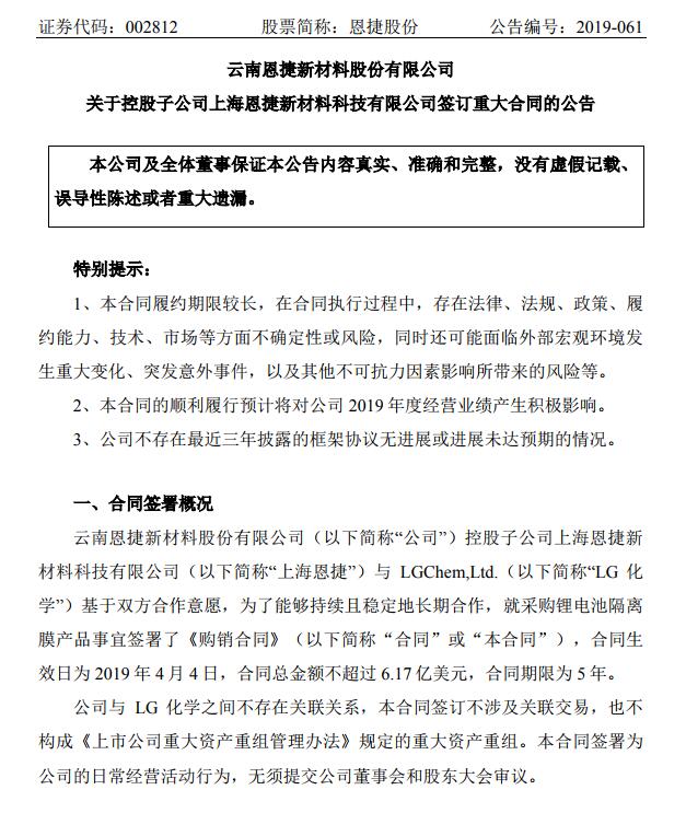 上海恩捷与LG化学签订不超6.17亿美元锂电池隔离膜产品的购销合同