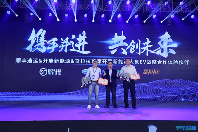 顺丰&货拉拉荣任开瑞新能源体验伙伴   