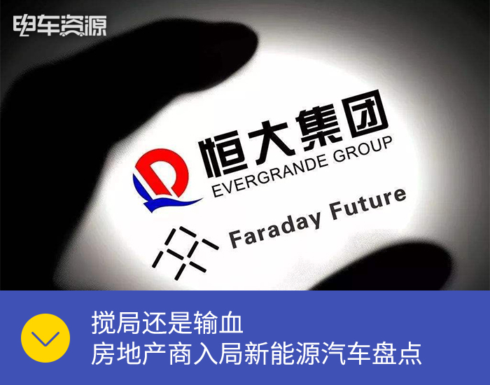搅局还是输血 房地产商入局新能源汽车盘点 搅局还是输血 房地产商入局新能源汽车盘点