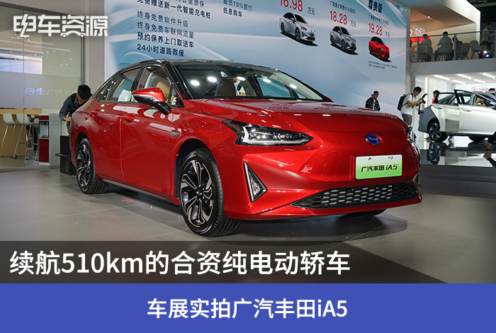续航510km的合资纯电动轿车 车展实拍广汽丰田iA5