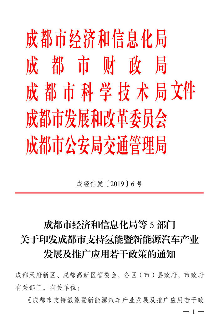 成都支持氢能及新能源汽车产业发展 最高可获1000万经费