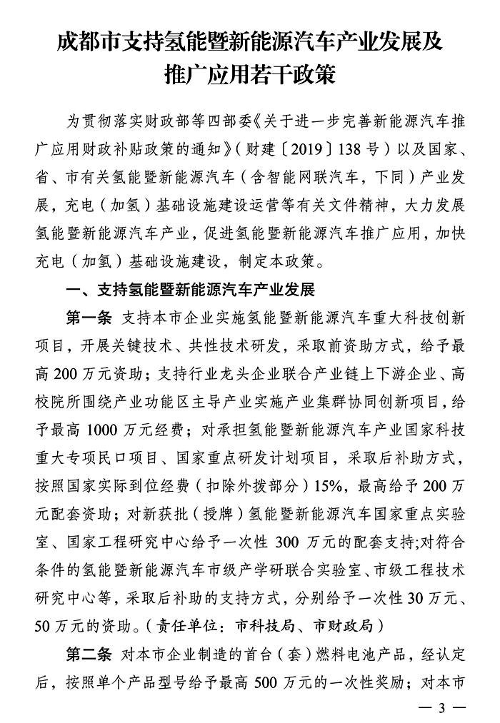 成都支持氢能及新能源汽车产业发展 最高可获1000万经费