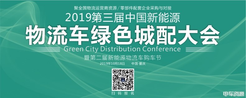 国内最强运营商 地上铁助力2019第三届中国新能源物流车绿色城配大会