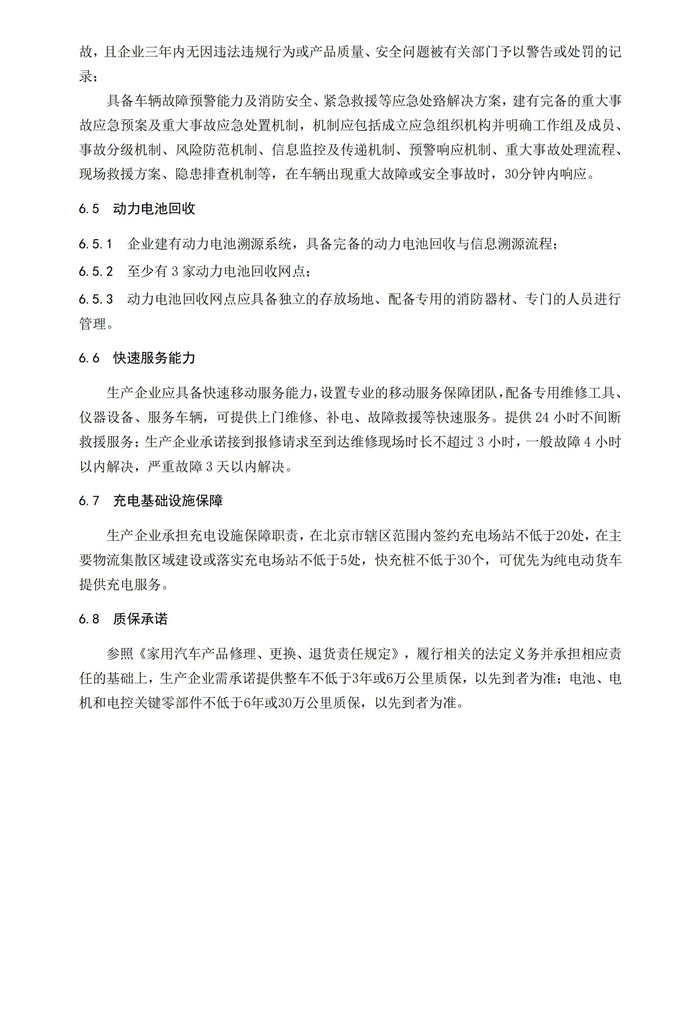 北京：《营运性纯电动轻型货车技术指南》征求意见