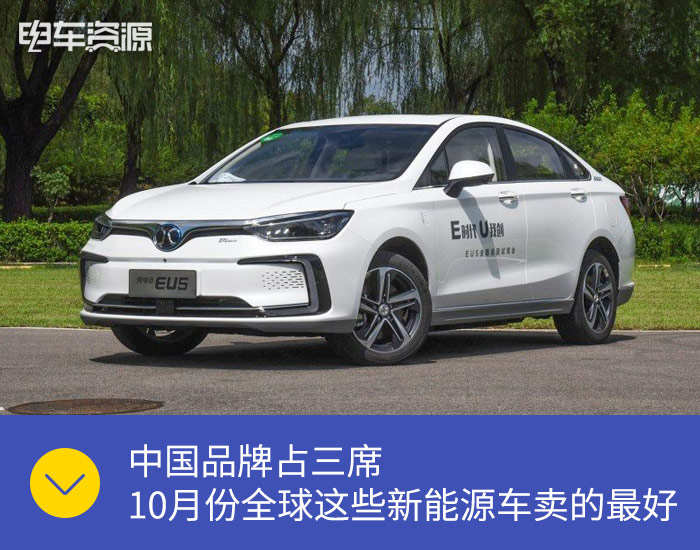 中国品牌占三席 10月份全球这些新能源车卖的最好