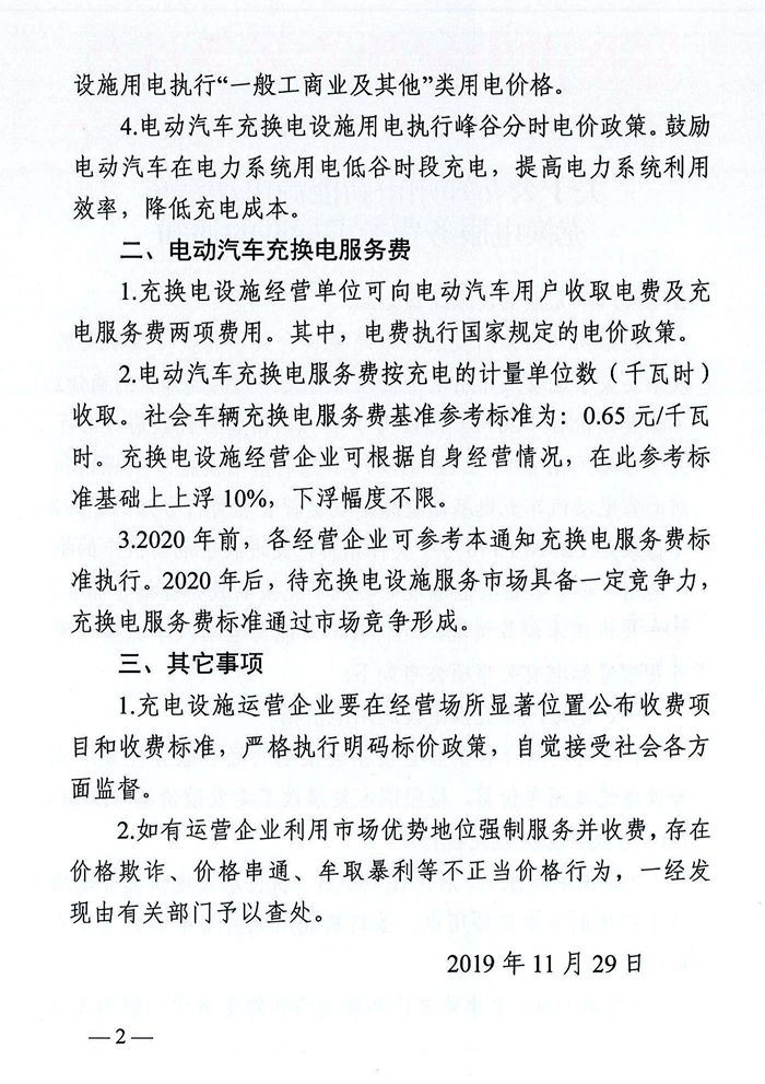 郑州：电动汽车充换电服务费按充电计量单位数收取