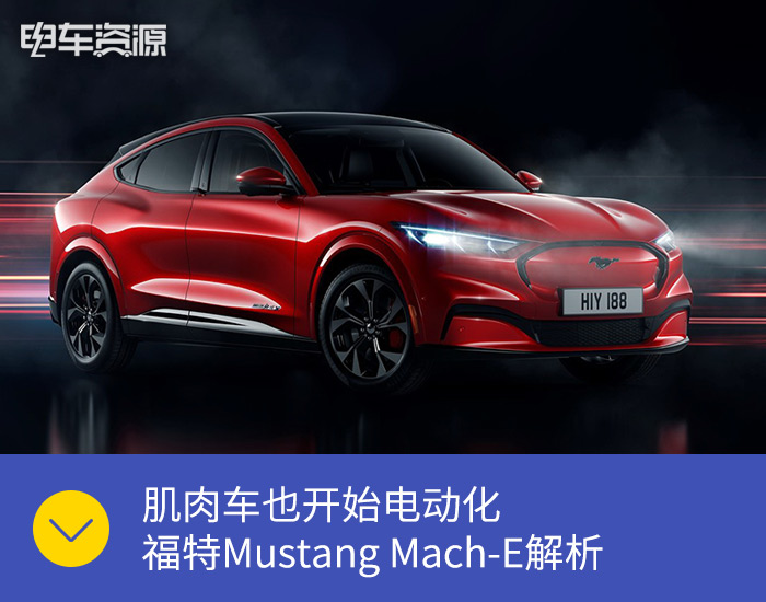 肌肉车也开始电动化 福特Mustang Mach-E解析