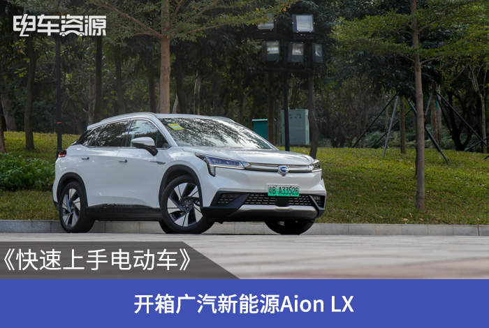《快速上手电动车》 开箱广汽新能源Aion LX