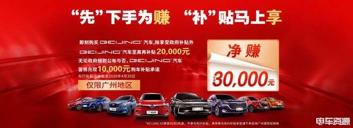 BEIJING汽车广州推专项福利 享最高3万元补贴