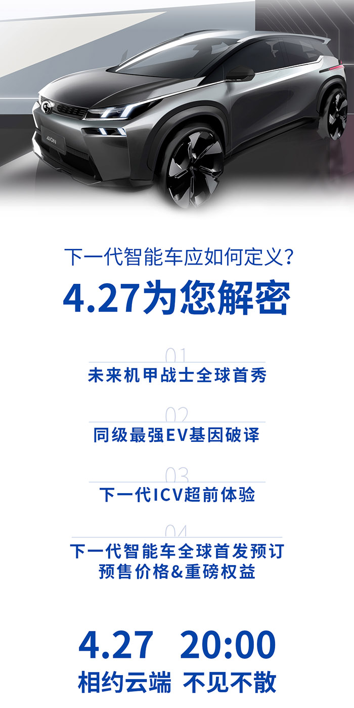 广汽新能源Aion V最新消息：4月27日开启预售