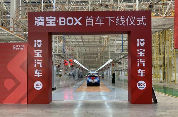 凌宝BOX首款车型已正式下线 或将于5月20日上市