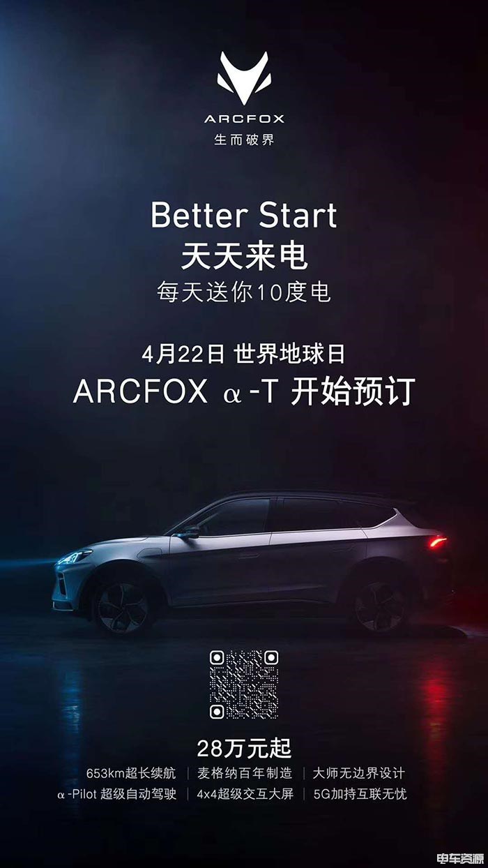 补贴后28万元起 北汽新能源ARCFOX α-T开启预售