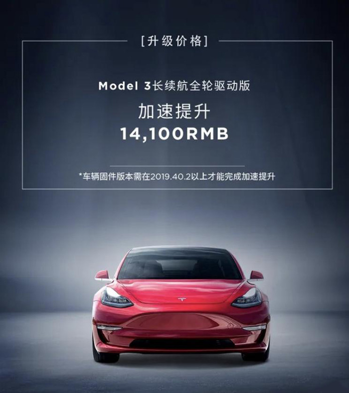 需1.41万元 Model 3现可付费升级加速能力