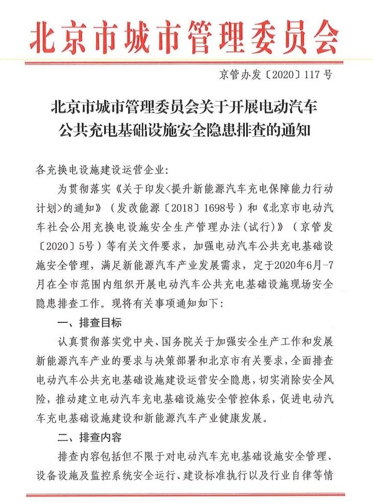 北京：关于开展公共充电桩安全隐患排查的通知