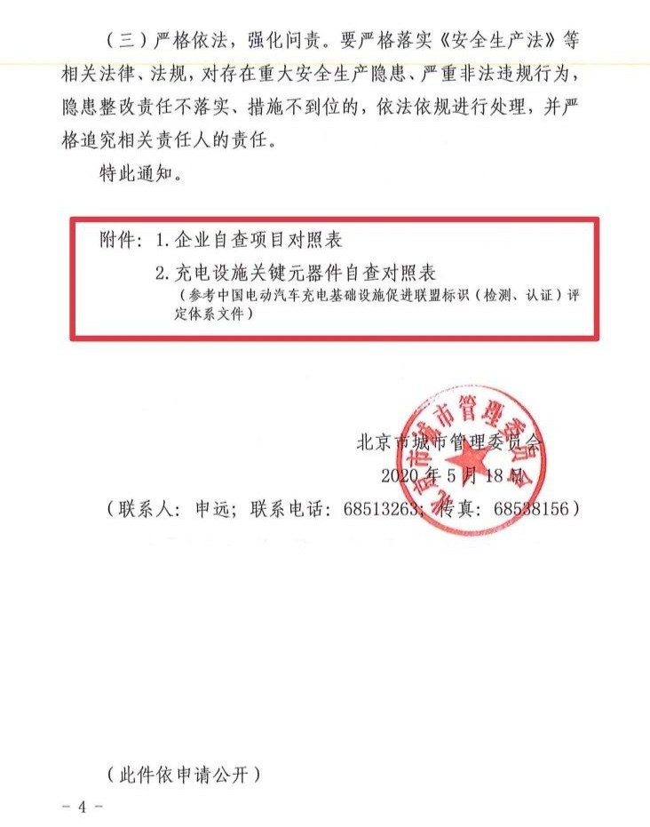 北京：关于开展公共充电桩安全隐患排查的通知