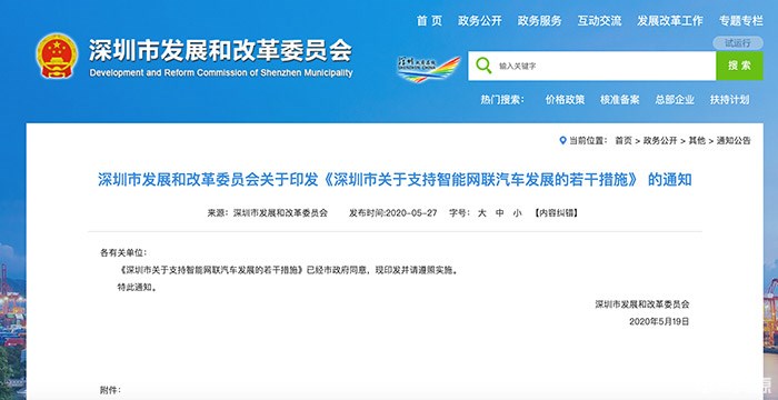 深圳出台支持智能网联汽车发展专项政策！