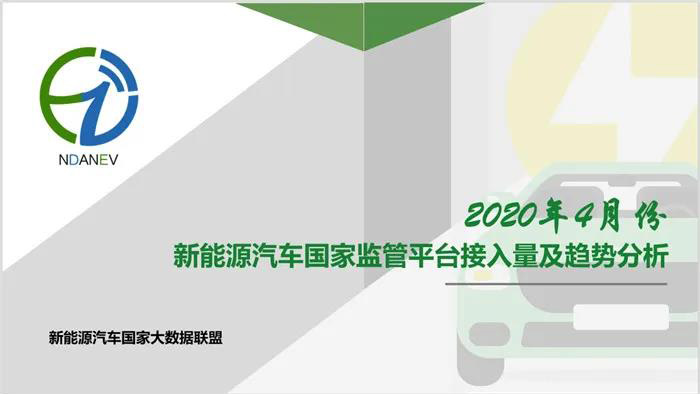 2020年4月份新能源汽车国家监管平台接入量及趋势分析