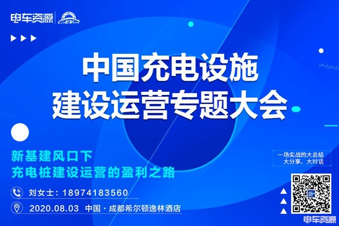 中国充电设施建设运营专题大会8月3日举行