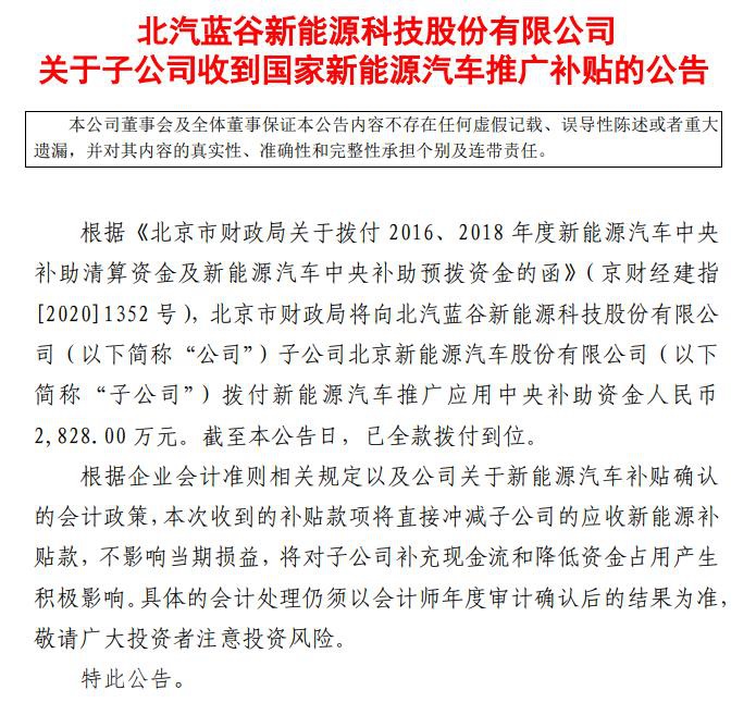 北汽蓝谷：子公司收到2828万元政府补助