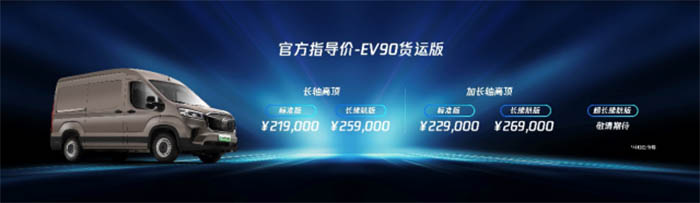 补贴后售价21.9万起 上汽大通MAXUS EV90正式上市