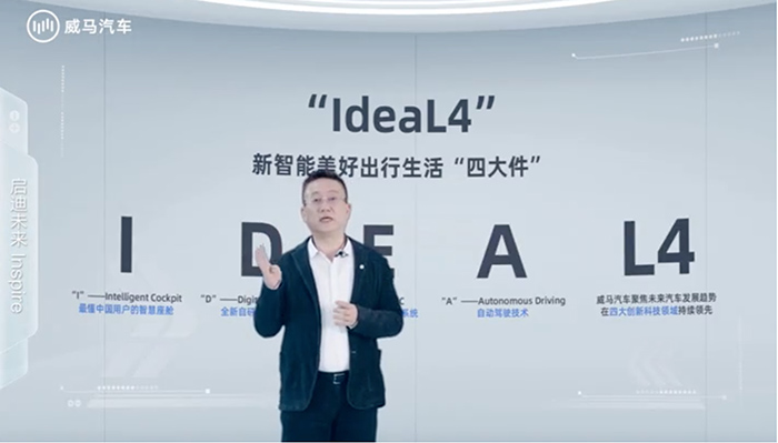 组建世界级最强智能盟友 威马汽车发布IdeaL4全新科技战略