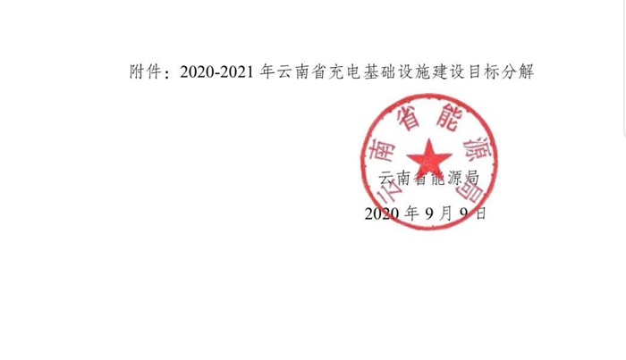 云南发布2020—2022年充电基础设施建设工作