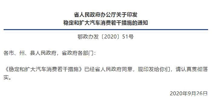 湖北省政府：《稳定和扩大汽车消费若干措施》