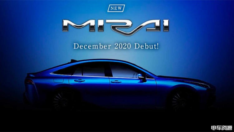 丰田全新氢燃料电池车Mirai量产版将于12月亮相