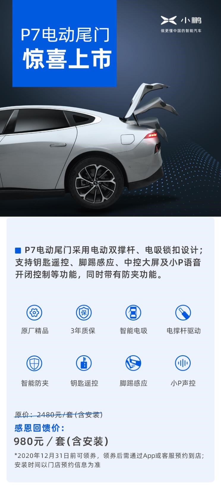 小鹏P7福利 增电动尾门加装服务仅需980元！