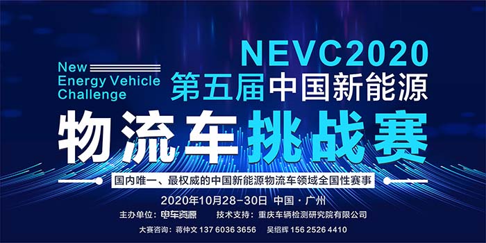 NEVC2020第五届中国新能源物流车挑战赛即将开幕