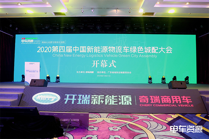 2020 第四届中国新能源物流车绿色城配大会圆满举行