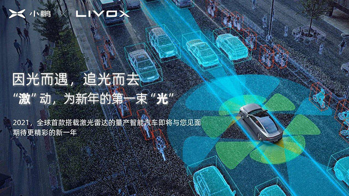 小鹏与大疆独立激光雷达品牌Livox合作 将搭载2021全新车型