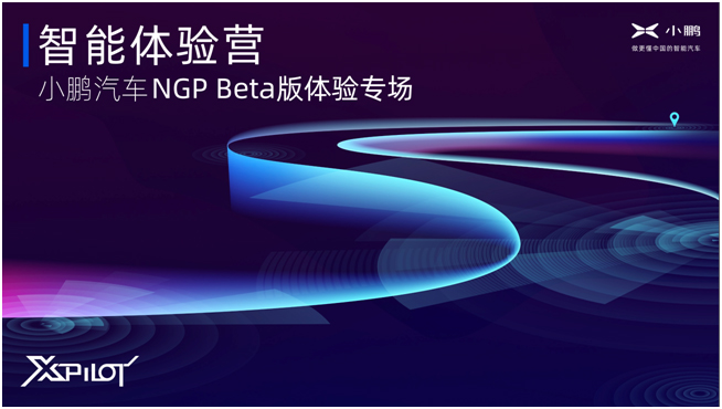 NGP Beta版体验专场开营 小鹏汽车发布行业首个领航辅助类功能评价标准