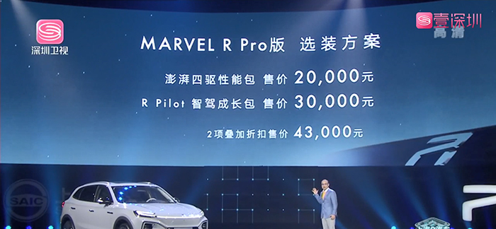 补贴后售价21.98-23.98万元 R汽车 MARVEL R正式上市