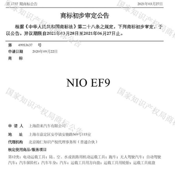 定位纯电动高端MPV 蔚来汽车注册EF9新商标