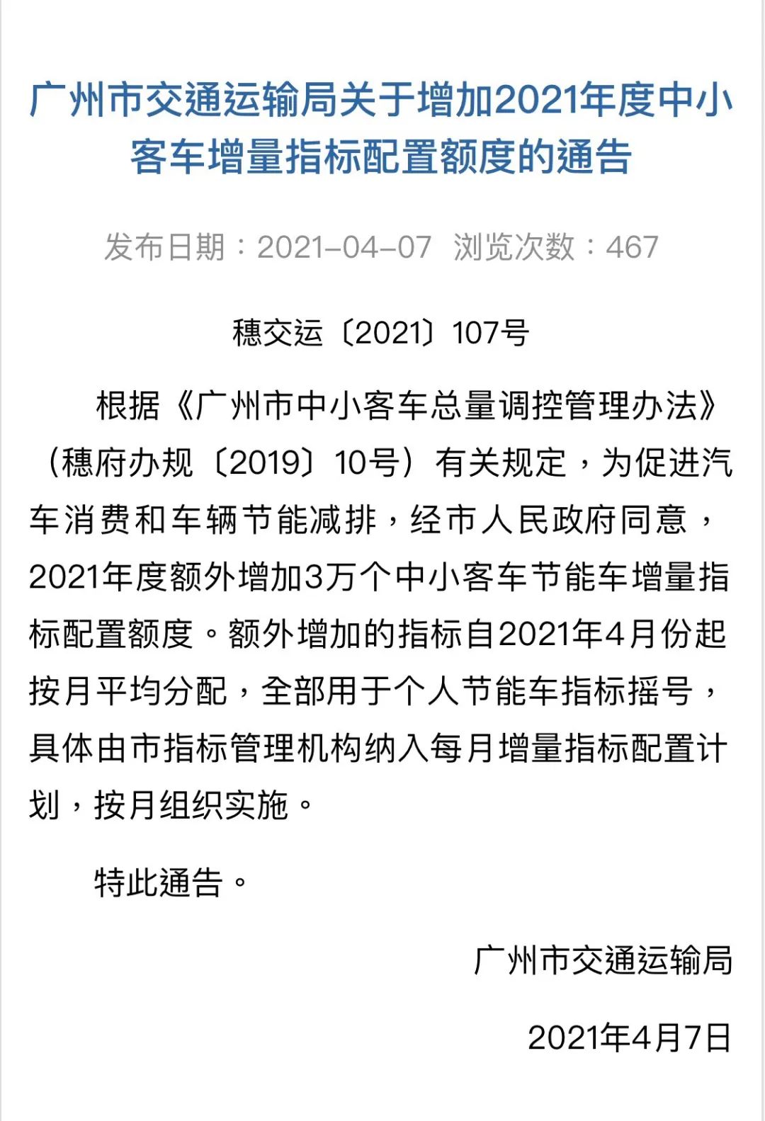 2021年广州将额外增加3万个中小客车增量指标