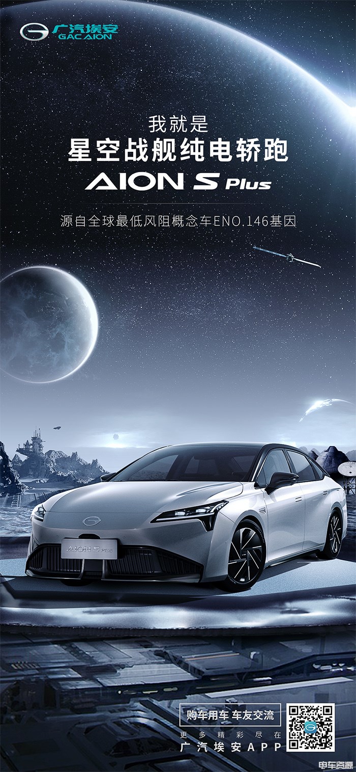 未来科幻风格纯电轿跑 AION S Plus官图曝光