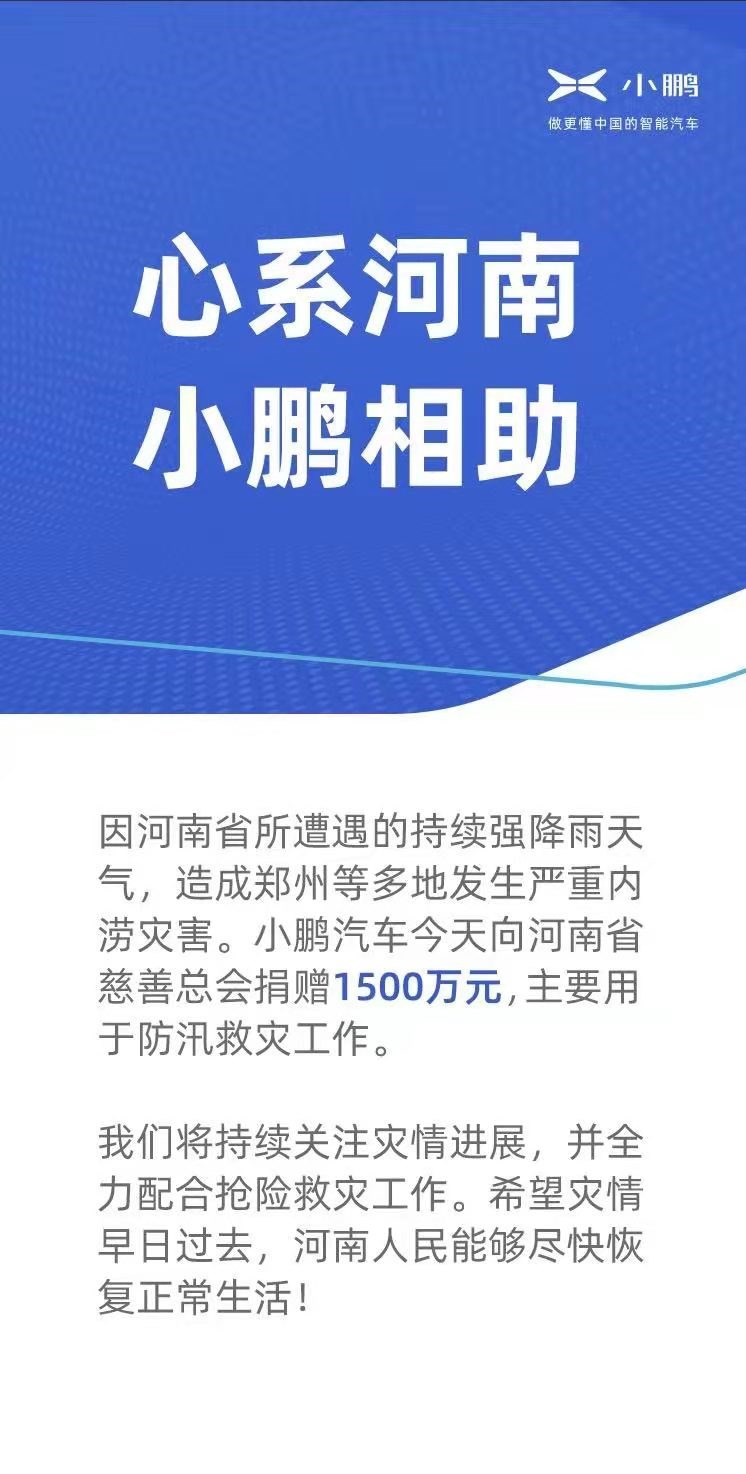 小鵬汽車向河南省慈善總會捐贈1500萬元 用于防汛救災工作