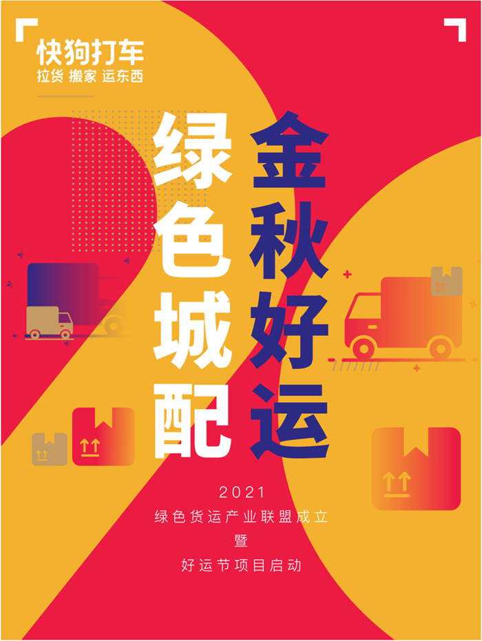 快狗打车成立产业联盟  以绿色城配迎接“好运节”货运高峰 快狗打车成立产业联盟  以绿色城配迎接“好运节”货运高峰