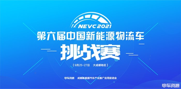 群雄汇集 NEVC2021第六届新能源物流车挑战赛等你来战
