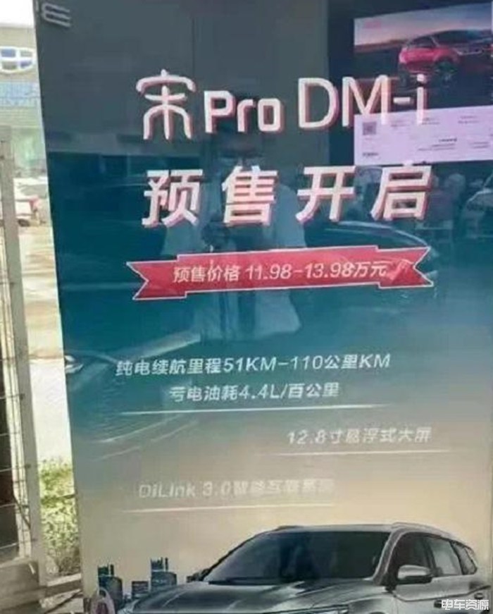 宋Pro DM-i预售价11.98-13.98万？4S店：不排除虚假宣传