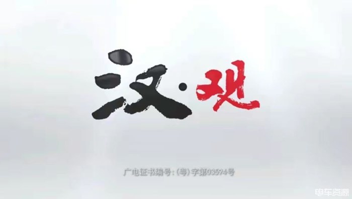 比亚迪首档车主谈话节目《汉·观》即将上线