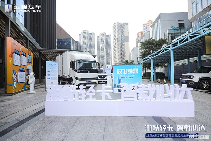 远程星智以领先科技推动中国轻卡技术升级 远程e家助力品牌向上