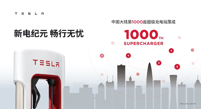 新电纪元 畅行无忧，特斯拉超级充电站中国大陆极速突破第1000座