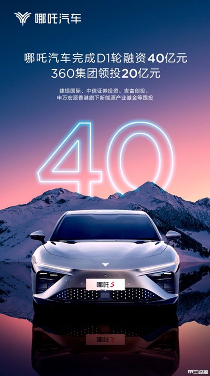 为人民造车 哪吒汽车完成D1轮40亿元融资
