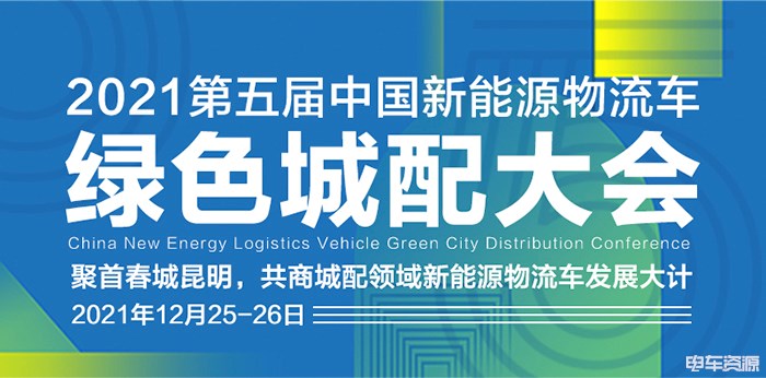 大咖云集昆明 议新能源物流车行业大事 大咖云集昆明 议新能源物流车行业大事