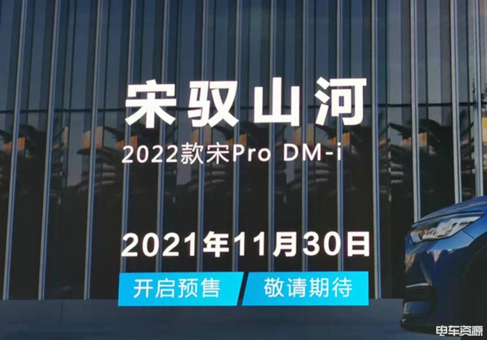 续航1090km/破百7.9秒 2022款宋Pro DM-i将于11月30日开启预售